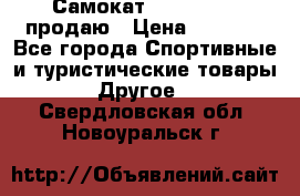 Самокат  Yedoo FOUR продаю › Цена ­ 5 500 - Все города Спортивные и туристические товары » Другое   . Свердловская обл.,Новоуральск г.